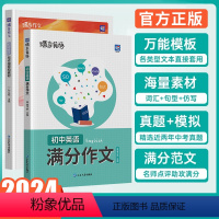 初中语文作文+初中英语作文 初中通用 [正版]蝶变中考英语满分作文初中2024高分范文精选中考满分作文初一初二初三作文示