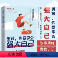男孩,你要学会强大自己 [正版]男孩,你要学会强大自己 学会保护自己青春期青少年成长教育书籍