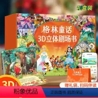 格林童话3D立体剧场书礼盒(套装共8册) [正版]格林童话立体剧场书礼盒装 幼儿园绘本阅读经典童话故事书儿童绘本3-4-