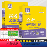 语文+数学+英语+物理+化学+生物[6册 ] 新高考 [正版]2025版高考必练小题新高考语文数学英语物化生政史地基础版