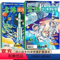 少年版科学(全两册) [正版]意林少年科学杂志全2册 2024年新版少年版中小学生科普读物大全杂志我们爱科学升级版儿童自