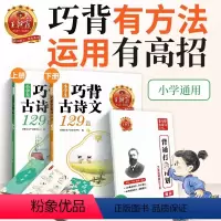 小学生巧背古诗文129篇 : 全2册 小学通用 [正版]试卷小学生巧背古诗文129篇古诗词75+80首艾宾浩斯助记打卡一
