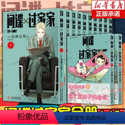 [全10册]间谍过家家1-10 [正版]全10册间谍过家家1-10 远藤达哉 阿尼亚动画电影原著漫画实体书单本套装 简体