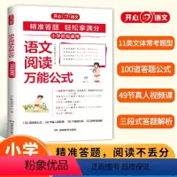 语文阅读万能公式 小学通用 [正版]2024新版语文阅读公式小学阶段通用精准答题阅读不丢分课内外同步阅读答题技巧公式高效