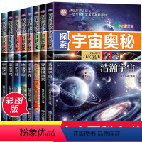 探索宇宙奥秘[全8册] [正版]探索宇宙奥秘全套8册 宇宙百科全书 小学生太空百科全书关于宇宙星球的书揭秘星空天文学知识