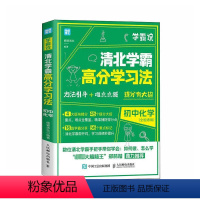 清北学霸高分学习法-初中化学 初中通用 [正版]学霸说 清北学霸高分学习法 初中化学 闻道清北 编 家庭教育文教 书店图