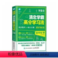清北学霸高分学习法-初中化学 初中通用 [正版]学霸说 清北学霸高分学习法 初中化学 闻道清北 编 家庭教育文教 书店图