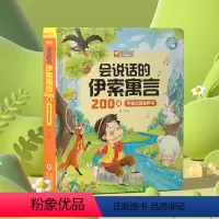 会说话的伊索寓言200篇发声书 [正版]会说话的伊索寓言200篇手指点读发声书阅读启蒙故事绘本有声伴读