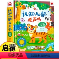 认知儿歌发声书:动物 [正版]认知儿歌发声书动物生活手指点读发声书早教儿童益智触摸有声书