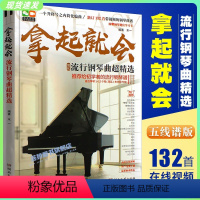 [正版]拿起就会 流行歌曲超精选 五线谱版 湖南文艺 简易钢琴练指法基本零基础自学入门初级流行钢琴曲谱曲集教程书