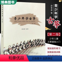 快乐学古筝123册 [正版] 青少年学古筝第二版 少年儿童初学者入门古筝练习曲谱教程 幼儿零基础教学习演弹奏进阶提高郭雪