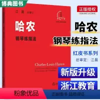 钢基1234册 [正版] 哈农钢琴练指法 江晨版 大音符系列升级版 钢琴初级练习曲集乐谱幼儿童成人钢琴教学指导初学者入门