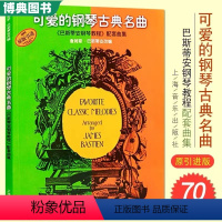 巴斯蒂安钢琴教程1-5册 [正版]可爱的钢琴古典名曲 巴斯蒂安钢琴教程配套曲集 幼儿古典钢琴世界名曲集 儿童歌曲五线谱