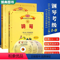 [正版] 中央音乐学院钢琴业余考级教程1-9级 套装2册 新编中央院央音钢琴业余考级教程校外音乐水平教学书籍吴迎 人民