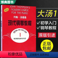 大汤12345册 [正版] 大汤1 约翰汤普森现代钢琴教程1汤姆森大汤普森钢琴教程1第一册幼儿儿童成人自学钢琴书初学者入