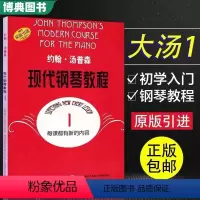 大汤12345册 [正版] 大汤1 约翰汤普森现代钢琴教程1汤姆森大汤普森钢琴教程1第一册幼儿儿童成人自学钢琴书初学者入