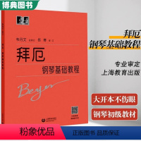 钢琴基础教程1234册 [正版] 拜厄钢琴基础教程 韦丹文大符头大字版钢琴教程 成人儿童初学入门钢琴曲谱 钢琴练习曲教学