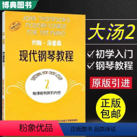 [正版] 约翰汤普森现代钢琴教程2 大汤2 汤姆森大汤普森钢琴教程2第二册 幼儿儿童成人自学钢琴书初学者入门 上海音乐