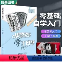 [正版] 从零起步学手风琴 初学者入门自学教程练习书籍曲谱自学教程书中老年人手风琴书籍琴谱曲谱带是视频五线谱自学练习曲