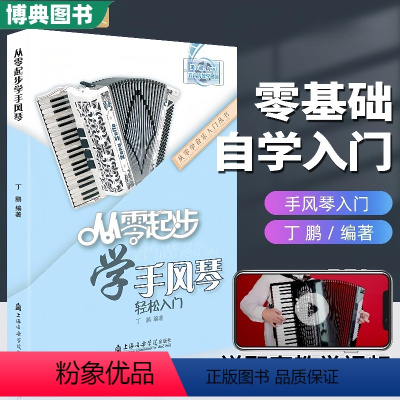 [正版] 从零起步学手风琴 初学者入门自学教程练习书籍曲谱自学教程书中老年人手风琴书籍琴谱曲谱带是视频五线谱自学练习曲