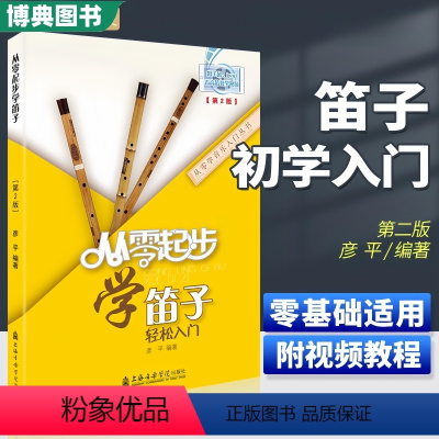 [正版] 从零起步学笛子 竹笛教程书基础教程笛子教学入门书笛子演奏基本技法吹奏技巧书笛子曲谱少年儿童笛子教程附教学配套