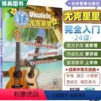 [正版] 尤克里里完全入门 24课 陈建廷著创新微课版教学影片扫码即看Ukulele弹唱技巧乌克丽丽弹唱从入门到精通初
