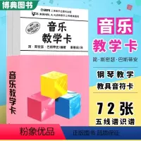[正版] 巴斯蒂安音乐教学卡原版引进72张五线谱识谱卡片 钢琴教学教具音符卡 幼儿儿童乐理启蒙入门轻松识五线谱卡 上海