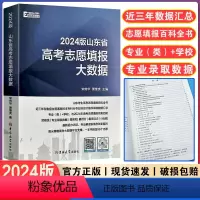 山东省 高考志愿填报大数据 [正版] 2024年版山东高考志愿填报大数据本科+专科含报考分数线专业(类)+学校资格线