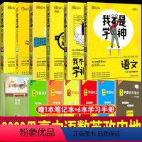 (语数英政史地)6本 高中通用 [正版]买一赠二 2023用我不是学神物理高中学霸状元手写提分笔记 高一高二高三高考一轮