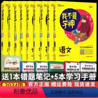 全套9本 初中通用 [正版]2024用我不是学神初中语文数学英语地理化学历史物理生物道德与法治全套初中学霸成长笔记学霸笔