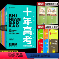 2024高考 语数英物化生[理科6本] 十年高考 [正版]送2本2024新版十年高考历史 一年好题真题全国卷志鸿 优化