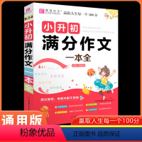 K14小升初满分作文一本全 小学通用 [正版]易佰作文小升初 满分作文押题作文作文辅导一本全小学生小升初用书作文书大全分