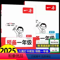 ⭐[99%家长选择]语文+数学(赠英语入门书)全国通用 幼小衔接 [正版]2025预备一年级语文数学英语幼小衔接幼升小同