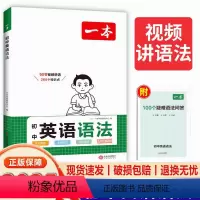 一本 初中英语语法 初中通用 [正版]2025初中英语语法全解英语基础知识点大全七八九年级英语单词语法英语作文初中初一初
