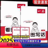 [赠2本素材手册]看图写话 小学一年级 [正版]2025看图写话小学一二年级语文每日一练小学生语文阅读专项训练书写作范文