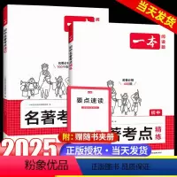 讲练套装·名著考点速记精练 初中通用 [正版]2025初中语文课内外名著考点速记精练名著基础知识点导读初一二三中考语文名