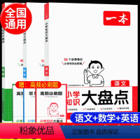 人手一套[语文+数学+英语]知识大盘点 小学通用 [正版]25新小学知识大盘点语文数学英语基础知识大盘点 小学知识大全四