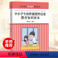 《中小学生防性骚扰/性侵犯教育知识读本》 初中通用 [正版]中小学生防性骚扰、性侵犯教育知识读本 中小学校核心素养系列丛