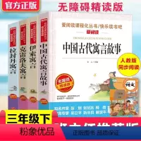 [拉封丹+伊索+克雷+中国寓言]全4册 [正版]克雷洛夫寓言拉封丹寓言伊索寓言中国古代寓言故事三年级下册必读阅读课外书天