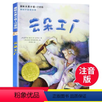 云朵工厂-注音版 [正版]云朵工厂注音版国际大奖小说新蕾出版社天津出版传媒集团西霍尔迪·塞拉·依·法布拉 获得国际安徒生