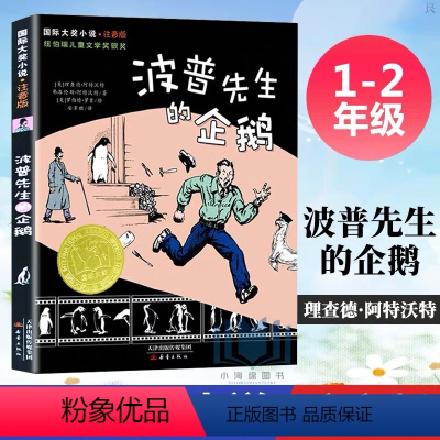 波普先生的企鹅(注音版) [正版]波普先生的企鹅注音版新蕾出版社国际大奖小说美理查德 罗伯特天津出版传媒集团 纽伯瑞儿童