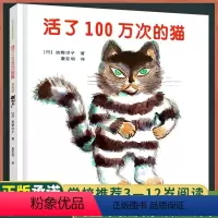 活了100万次的猫[珍藏版]精装硬壳 [正版]活了100一百万次的猫珍藏版精装硬壳儿童3-6绘本(日)佐野洋子著 接力出