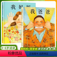 河北教育出版社《我爸爸+我妈妈》 [正版]精装硬壳儿童绘本3-6猜猜我有多爱你我爸爸我妈妈绘本爷爷一定有办法逃家小兔蚯蚓