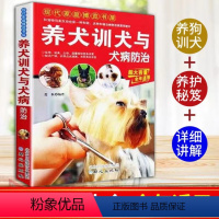 《养犬训犬与犬病防治》 [正版]宠物养犬训犬与犬病防治养狗书籍大全新手入门技术书 同心出版社北京日报出版社