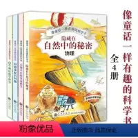 像童话一样有趣的科学书系列4册(主图) [正版]像童话一样有趣的科学书生物向草和昆虫学科学物理篇隐藏在自然中的秘密地理篇