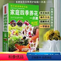 [正版]家庭四季养花书一点通书籍大全新手入门栽培技术花卉养殖大全书