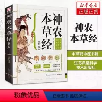 [正版]速查全图解中草药图谱 神农本草经彩图原版原著健康养生堂 高海波谭兴贵《江苏凤凰科学技术出版社》