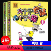 春风文艺出版社《大个子老鼠小个子猫》第1册+第2册 [正版]大个子老鼠小个子猫春风文艺出版社周锐注音版一二年级课外阅读书