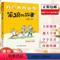笨狼的故事系列之《笨狼的宠物》注音版 [正版]品牌笨狼的故事系列之笨狼的宠物注音版汤素兰原著《湖南少年儿童出版社》