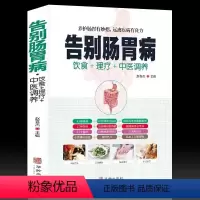 告别:肠胃病 [正版]中医药养生书籍告别疾病肠胃肾肥胖肺病肝失眠产后病饮食+理疗+中医调养《华龄出版社》